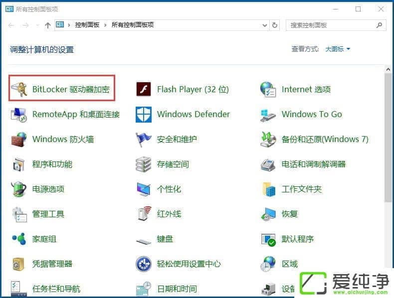 win10系统如何使用bitlocker加密驱动器