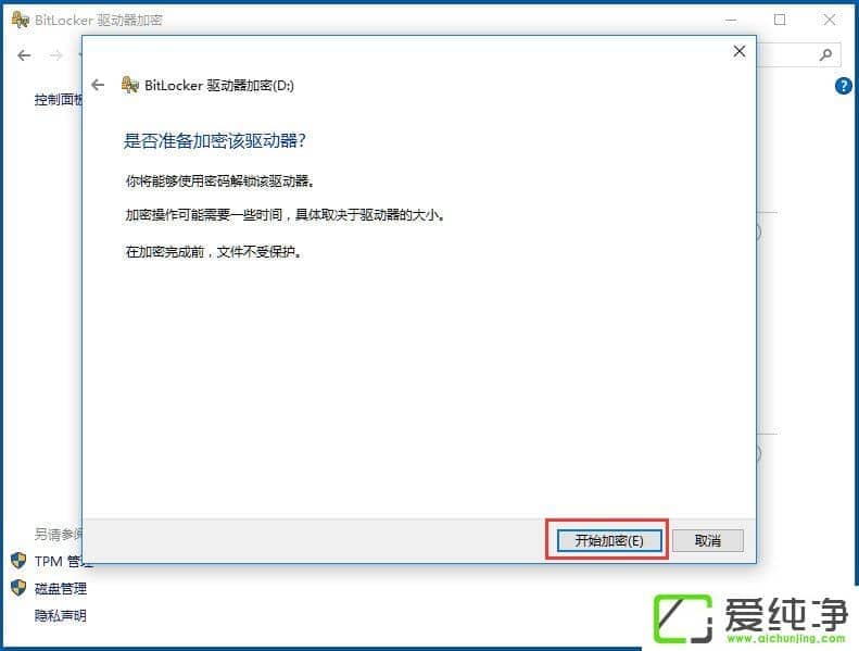 win10系统如何使用bitlocker加密驱动器