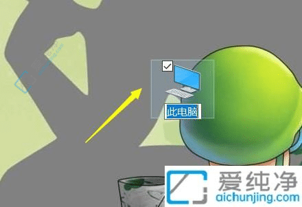 还你整洁桌面！解决Win10桌面图标点击出现勾号的简单方法