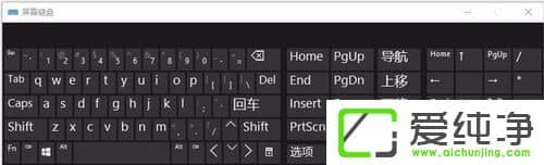 Win10笔记本电脑怎么关闭数字键盘
