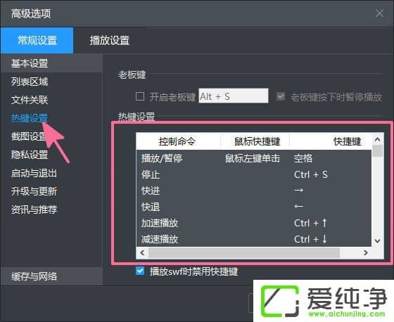 Win10系统暴风影音如何设置快捷键