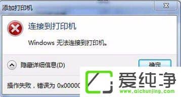win10无法连接打印机错误0x0000002