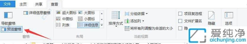 如何关闭win10预览文件窗口-win10文件夹右边预览取消