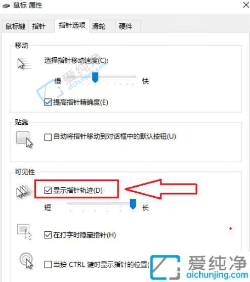 Win10电脑鼠标轨迹如何消除-win10如何关闭鼠标指针轨迹