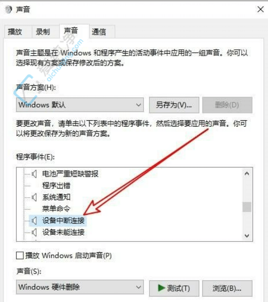 win10怎么关掉插拔U盘的声音-win10系统拔插u盘的声音怎么关