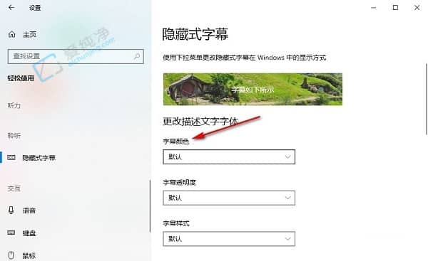 win10怎么设置隐藏式字幕颜色-怎么更改隐藏式字幕的颜色