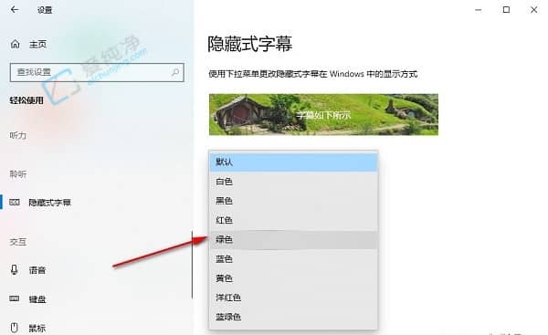 win10怎么设置隐藏式字幕颜色-怎么更改隐藏式字幕的颜色