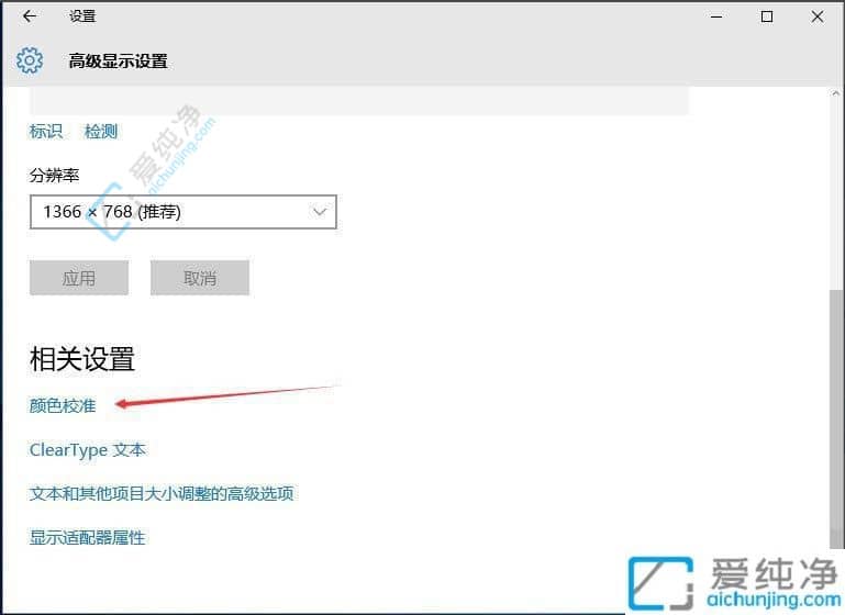 win10怎么校准显示器颜色-win10显示器色差怎么调节