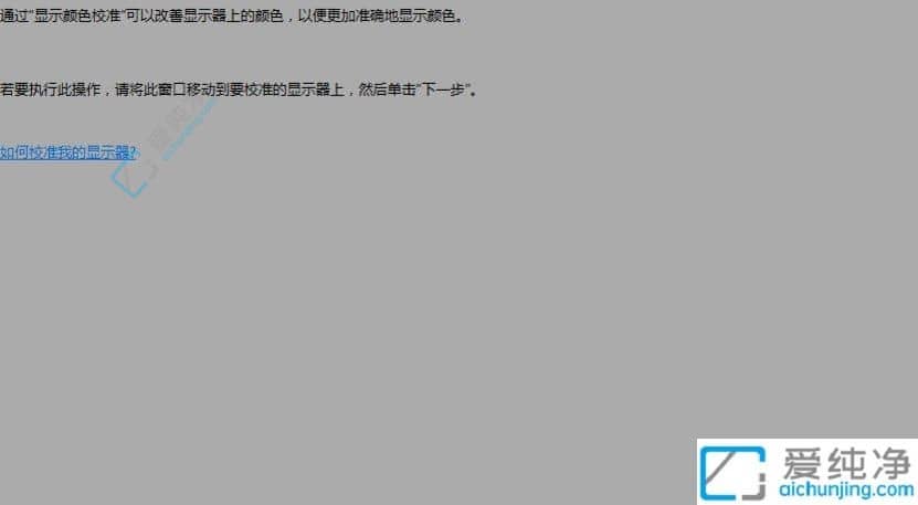 win10怎么校准显示器颜色-win10显示器色差怎么调节