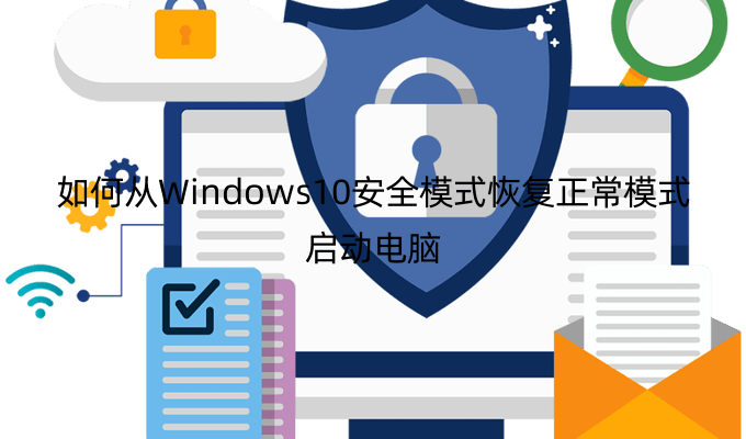 如何从Windows10安全模式恢复正常模式启动电脑
