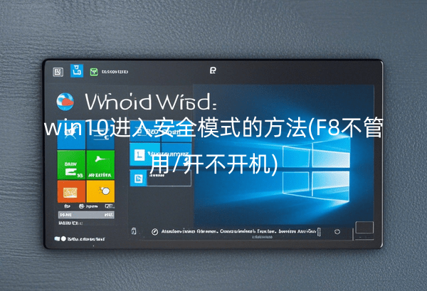win10进入安全模式的方法(F8不管用/开不开机)