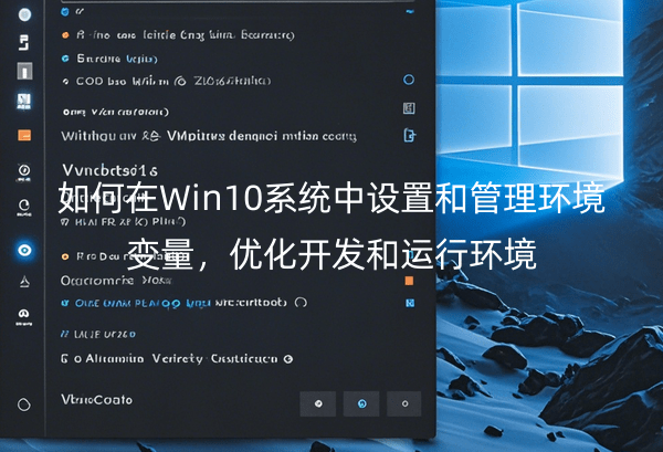 如何在Win10系统中设置和管理环境变量，优化开发和运行环境