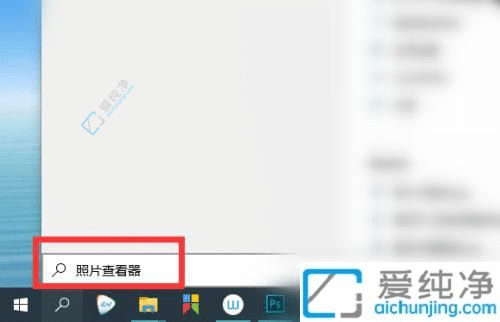 Win10电脑自带的看图软件在哪里-如何打开win10自带看图软件
