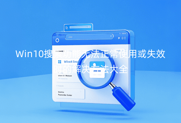 Win10搜索功能无法正常使用或失效时的解决方法大全