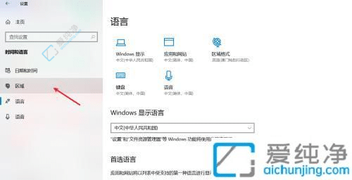 Win10技巧：如何更改系统区域设置？win10更改系统区域设置在哪里