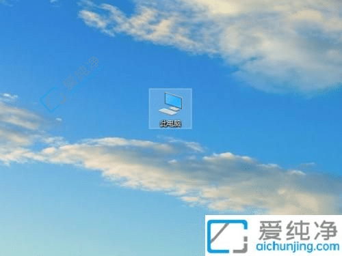 Win10如何把计算机图标放到桌面？简单操作，一键实现！