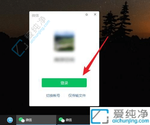 如何在Win10电脑上同时登录两个微信账号？
