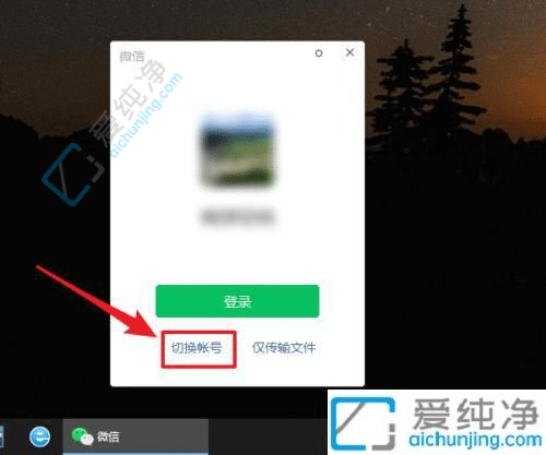 如何在Win10电脑上同时登录两个微信账号？