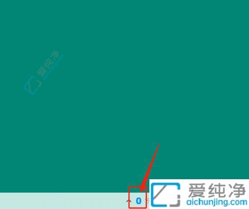 如何在Windows10电脑上开启蓝牙功能