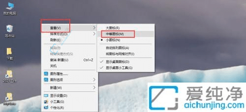 Win10电脑图标变小了如何还原：恢复桌面清晰视界