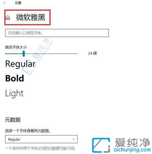 Win10如何更改系统默认字体：个性化你的显示