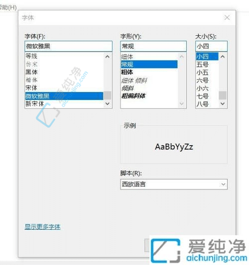 Win10如何更改系统默认字体：个性化你的显示