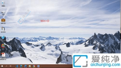 一键回归桌面：Win10最便捷的快捷键