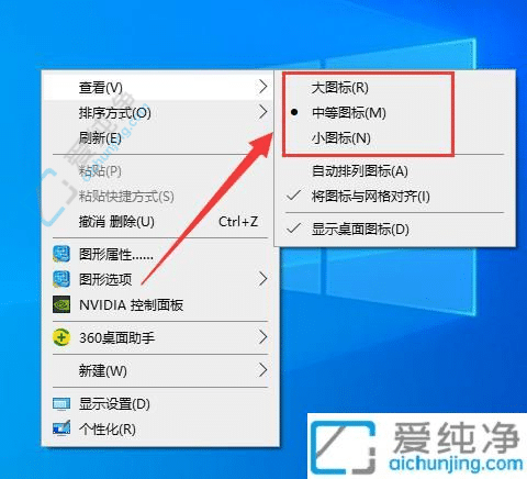 定制你的桌面：Win10系统如何调节图标大小