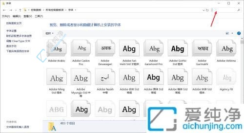 Win10电脑轻松卸载不需要的字体：释放存储空间