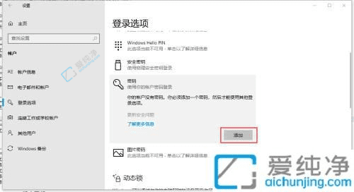 Win10电脑中修改和设置开机密码：快速提升账户安全