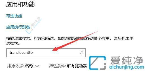 Win10系统彻底卸载TranslucentTB：让任务栏透明化工具轻松移除