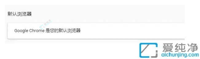 轻松设置Win10默认浏览器：如何将谷歌浏览器设为你的首选浏览工具