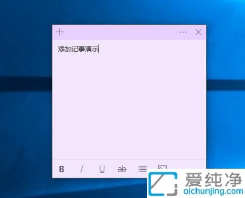 Win10桌面如何快速添加便签：轻松管理待办事项让信息一目了然