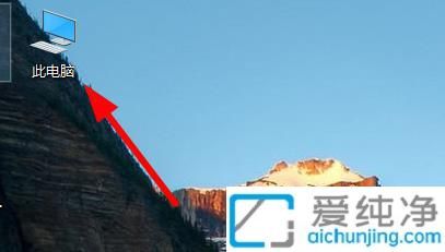 Win10桌面美化必备：将“此电脑”图标放回桌面提升文件访问效率