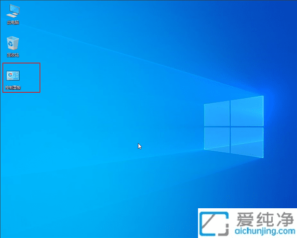 Win10的控制面板快捷方式怎么放到桌面：快速访问系统设置