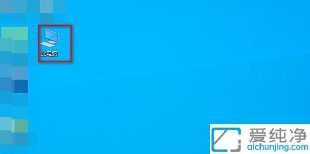 轻松一键直达：如何将“此电脑”图标添加到Win10桌面的方法