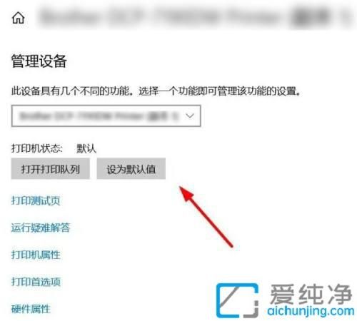 win10系统怎样设置默认打印机_打印机如何设置默认打印机