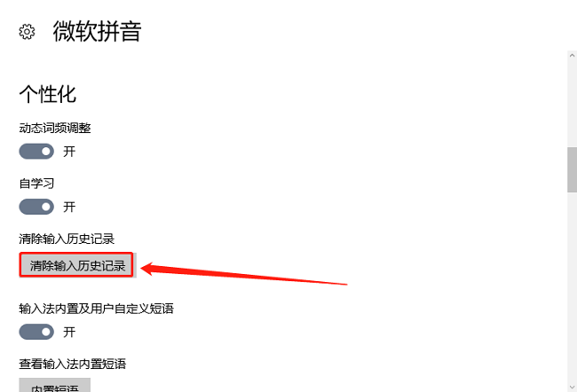 如何在Win10中删除系统自带输入法的历史记忆和自定义设置