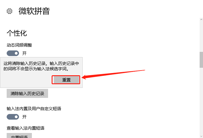 如何在Win10中删除系统自带输入法的历史记忆和自定义设置