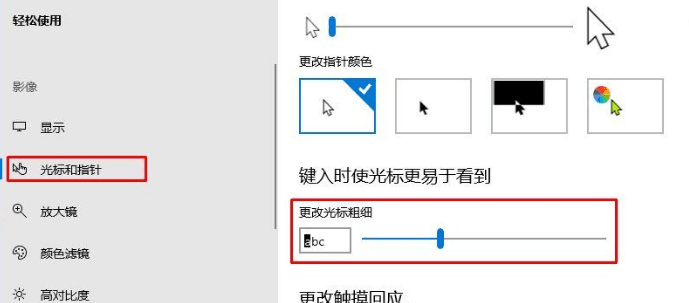 如何在Win10中调整输入文字时光标的粗细设置