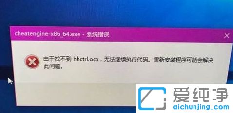 win10纯净版提示由于找不到hhctrl.ocx怎么办