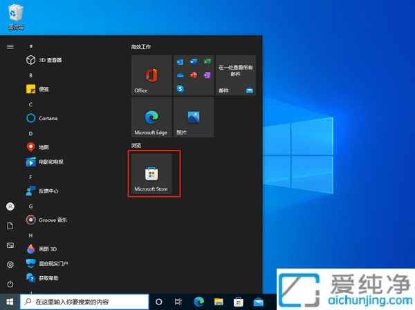 如何在Win10中打开和访问自带的应用商店（MicrosofStore）
