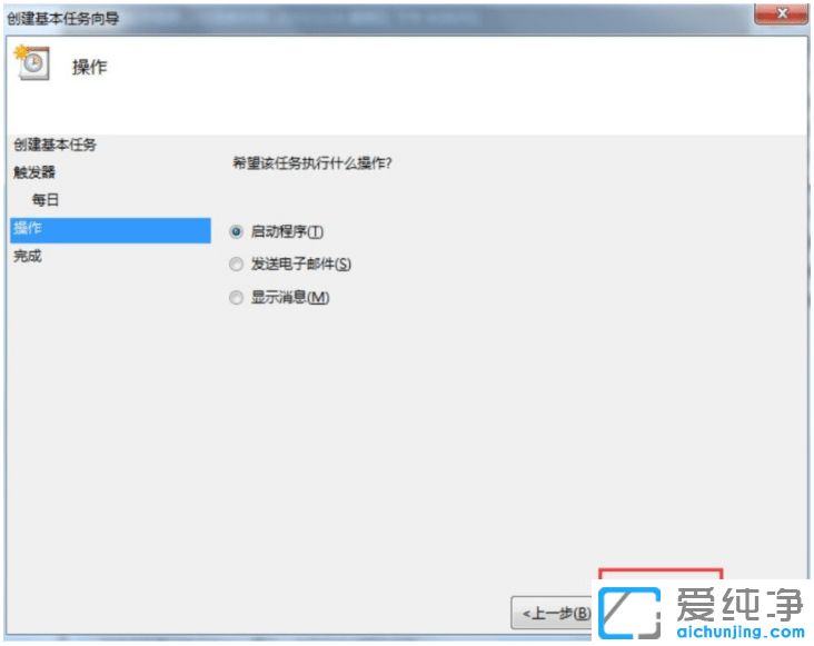 win7纯净版系统设置每天特定时间自动关机
