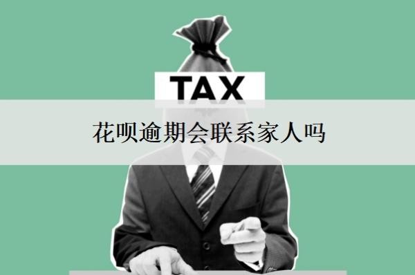 花呗逾期会联系家人吗？是怎么查到联系人的？
