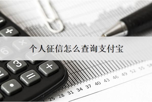 个人征信怎么查询支付宝？在哪查？