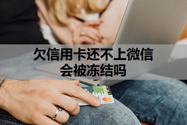 欠信用卡还不上微信会被冻结吗？被强制执行了还可以协商吗？