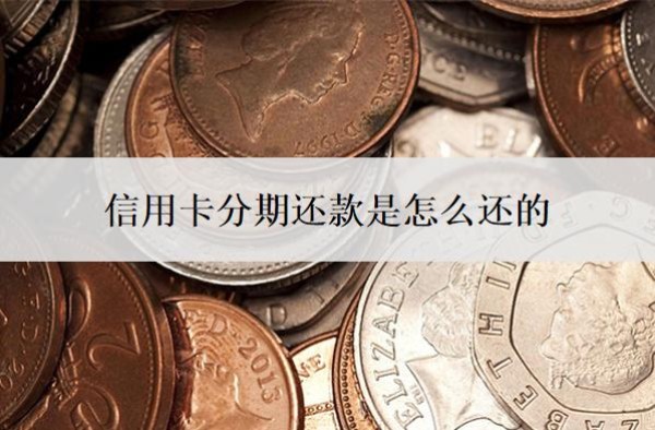 信用卡分期还款是怎么还的？信用卡最低还款的坏处