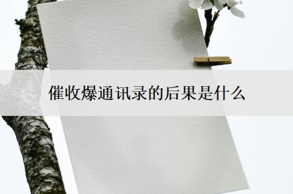 催收爆通讯录的后果是什么？是违法行为吗？