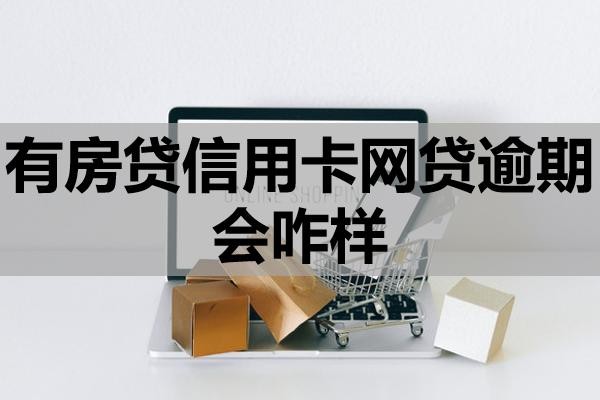 有房贷信用卡网贷逾期会咋样？怎么处理比较好？