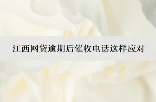 江西网贷逾期后催收电话这样应对？永远不接催收电话后果是什么？